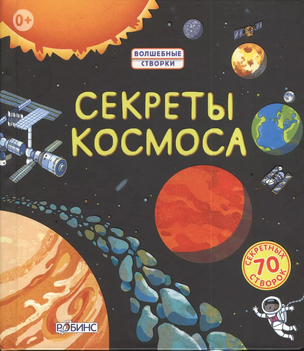 Секреты космоса (Роберт Л. Джонс) - купить книгу с доставкой в  интернет-магазине «Читай-город». ISBN: 978-5-4366-0212-7