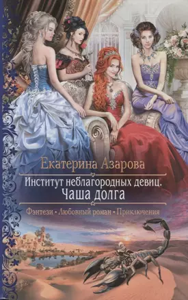 Институт неблагородных девиц Чаша долга (РФ) Азарова — 2640712 — 1