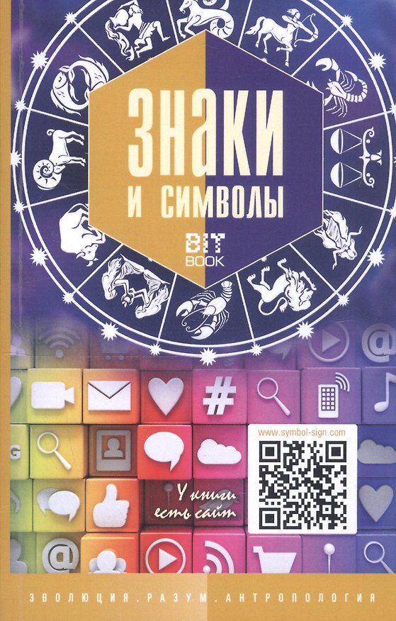 Книга Знаки и символы () — 1