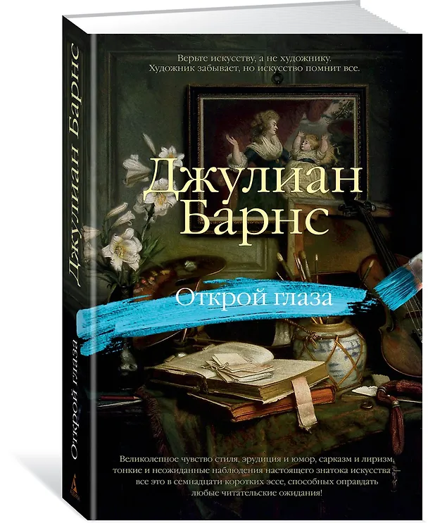 Книга Открой глаза (Джулиан Барнс) — 2
