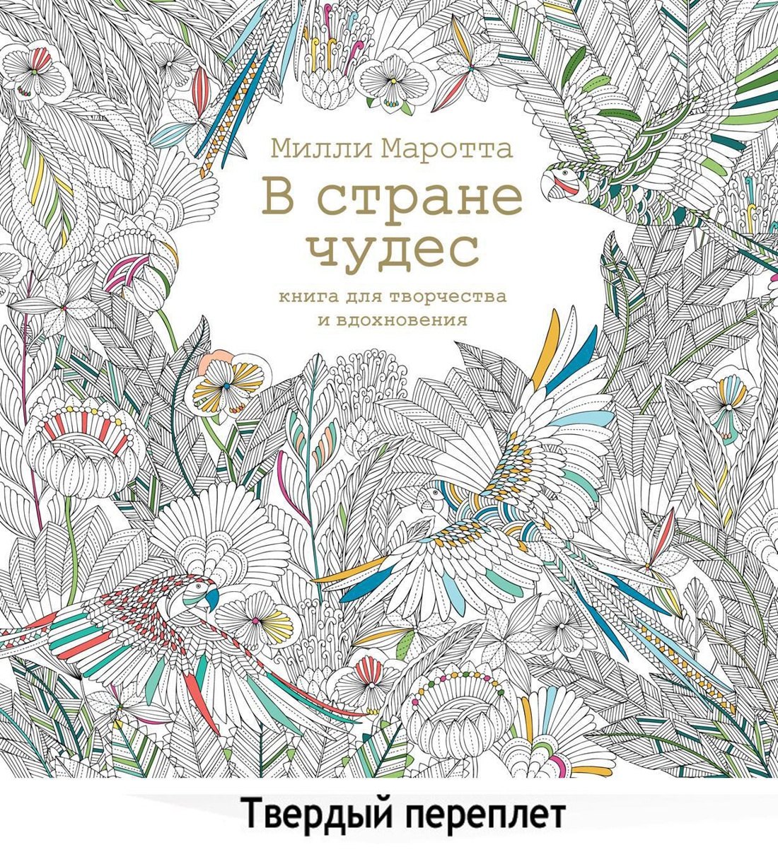 

В стране чудес. Книга для творчества и вдохновения