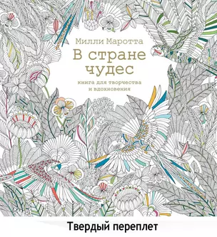 В стране чудес. Книга для творчества и вдохновения — 2504138 — 1