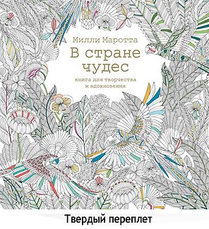 В стране чудес. Книга для творчества и вдохновения