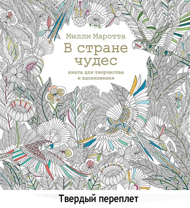 Книга В стране чудес. Книга для творчества и вдохновения (Милли Маротта) — 1