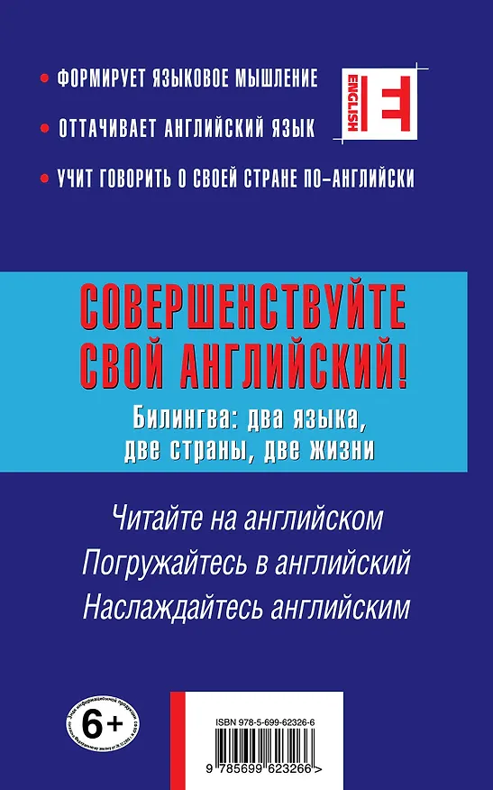 Книга Совершенствуйте свой английский! Билингва: два языка, две жизни. 2-е изд. (+CD) (Лора Гриднева) — 2