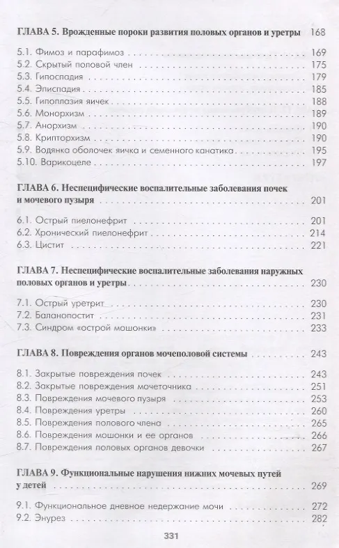 Книга Урология детского возраста (Виктор Ковальчук, Казимир Иодковский) — 4