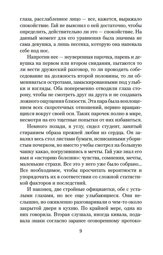 Книга Творцы совпадений (Йоав Блум) — 10