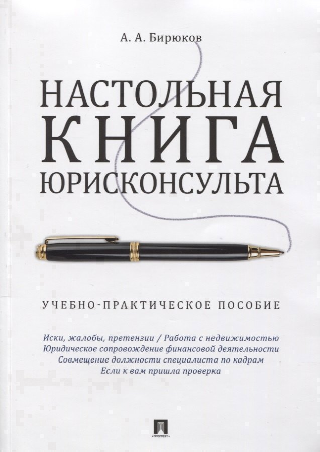 

Настольная книга юрисконсульта.Учебно-практич.пос.