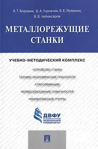 Металлорежущие станки.Учебно-методический комплекс.