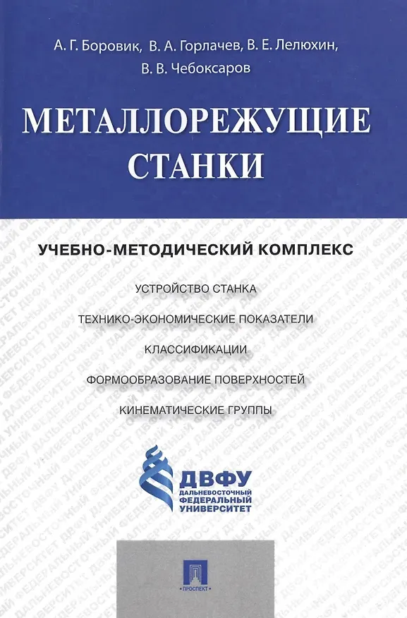 Книга Металлорежущие станки.Учебно-методический комплекс. (Анатолий Боровик) — 1