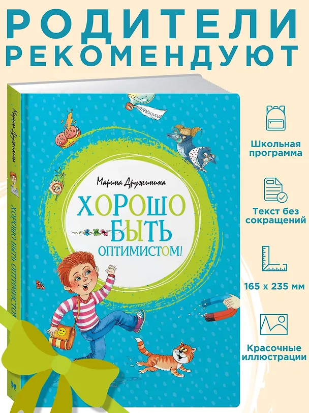 Книга Хорошо быть оптимистом! (Марина Дружинина) — 4