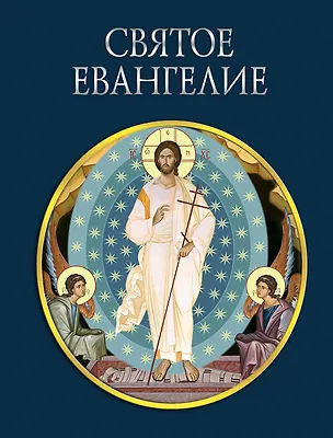 Книга Святое Евангелие (с грифом РПЦ) ()