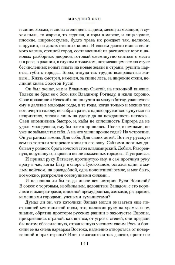 Книга Государи Московские. Младший сын. Великий стол (Дмитрий Балашов) — 16