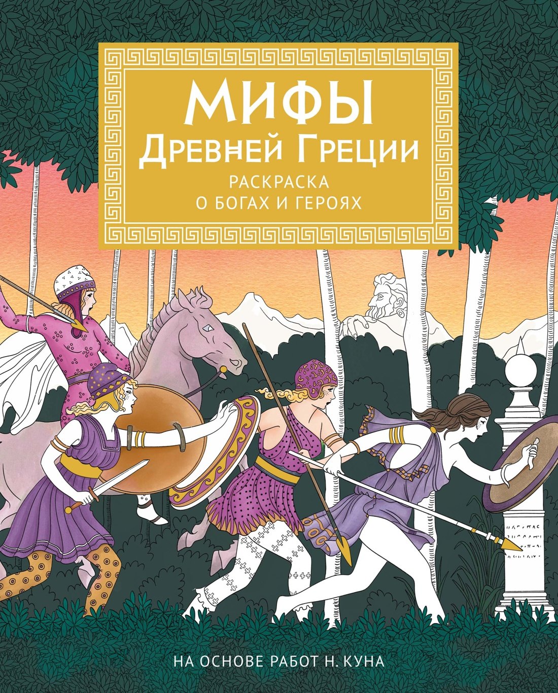 Мелани Буро Мифы Древней Греции. Раскраска о богах и героях