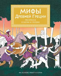 Мифы Древней Греции. Раскраска о богах и героях