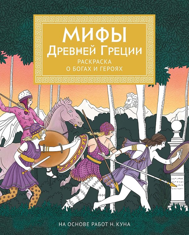 Книга Мифы Древней Греции. Раскраска о богах и героях (Мелани Буро) — 1
