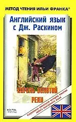 Английский язык с Дж. Раскином. Король золотой реки / The King of the Golden River by John Ruskin