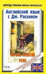 Книга Английский язык с Дж. Раскином. Король золотой реки / The King of the Golden River by John Ruskin () — 1