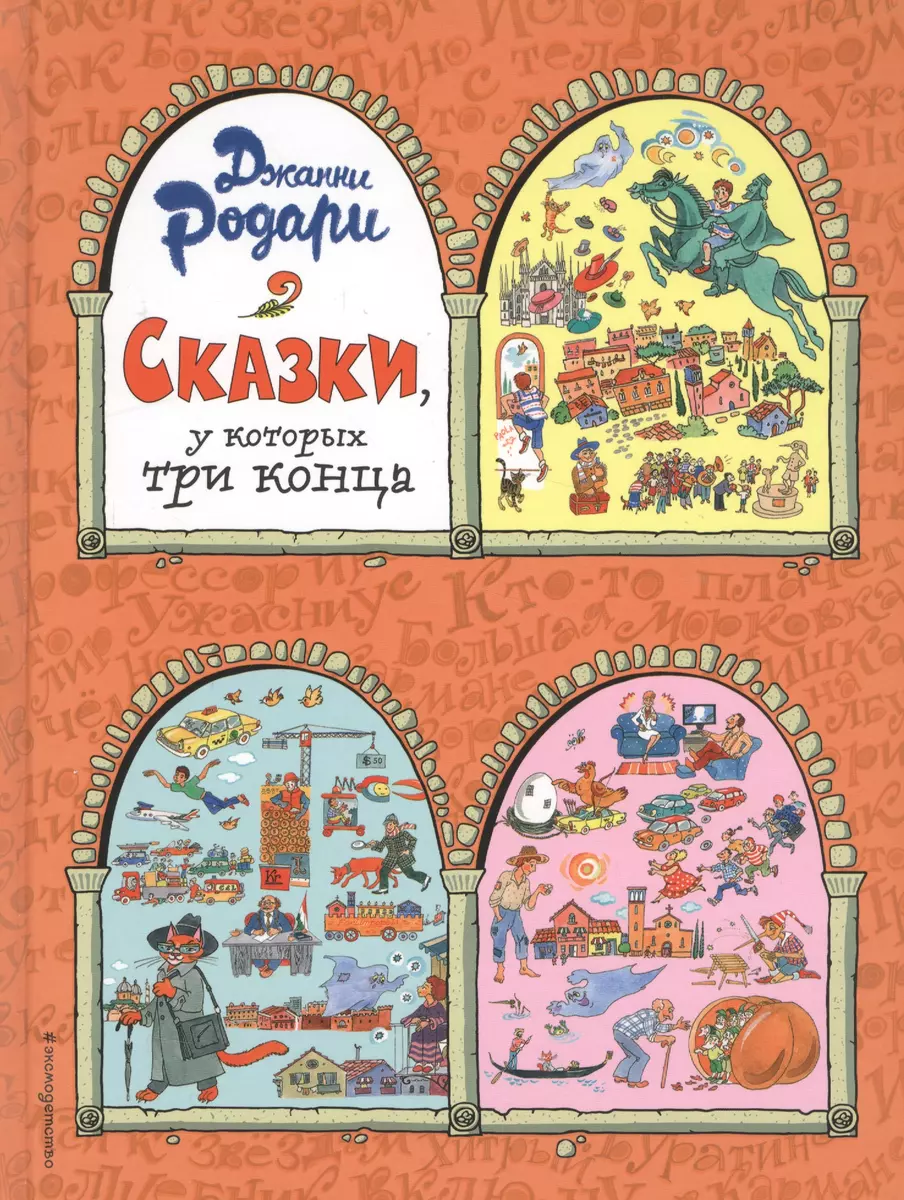 Сказки, у которых три конца (ил. Т. Ляхович) (Джанни Родари) - купить книгу  с доставкой в интернет-магазине «Читай-город». ISBN: 978-5-699-82332-1