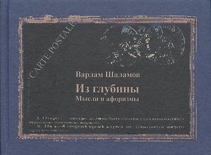 Из глубины Мысли и афоризмы (КомпПочтИзд) Шаламов