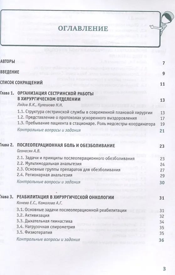 Книга Сестринское дело в хирургии и хирургической онкологии. Практическое руководство (Владимир Лядов) — 2