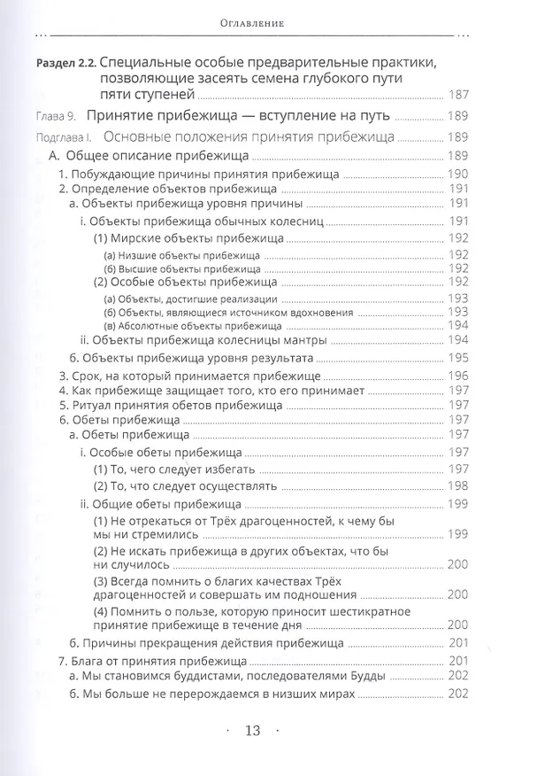 Книга Светильник, озаряющий путь к освобождению. Полный свод наставлений по предварительным практикам традиции глубокой тайной сердечной сущности Дакини () — 6