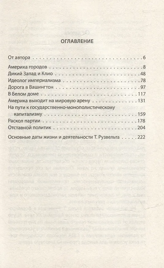 Книга Теодор Рузвельт. Политический портрет (Анатолий Уткин) — 3