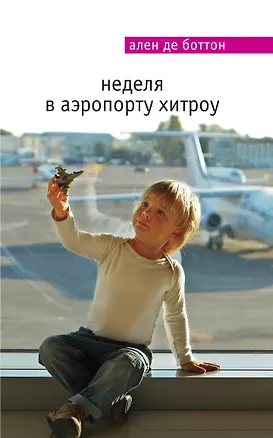 Книга Неделя в аэропорту Хитроу (Ален де Боттон)