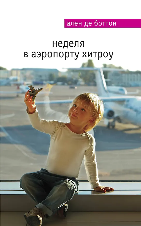 Книга Неделя в аэропорту Хитроу (Ален де Боттон) — 1