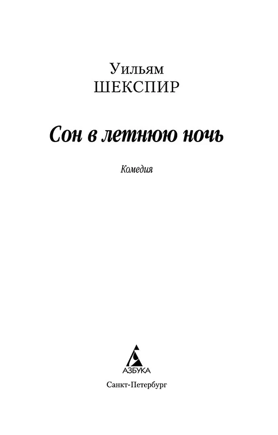 Книга Сон в летнюю ночь (Уильям Шекспир) — 4