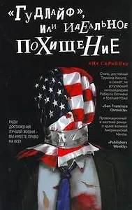 "Гудлайф", или Идеальное похищение: [роман]