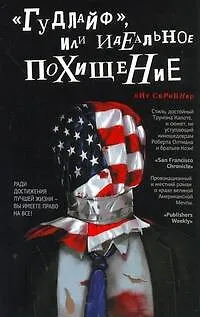 Книга "Гудлайф", или Идеальное похищение: [роман] (Кит Скрибнер)