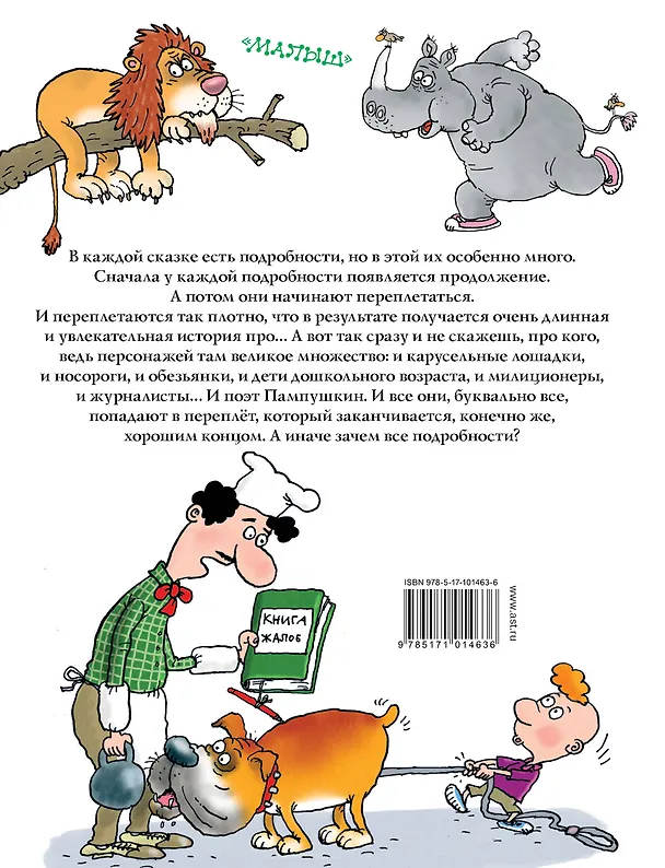 Книга Сказка с подробностями (Григорий Остер) — 2
