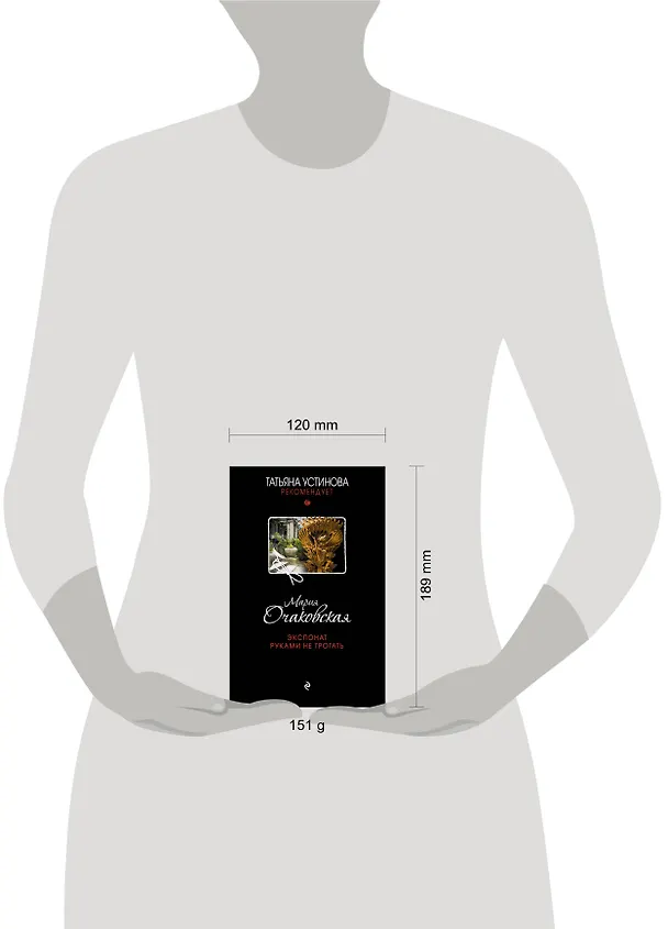 Книга Экспонат руками не трогать : роман (Мария Очаковская) — 5