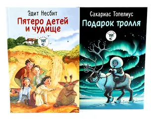 Книга Пятеро детей и чудище, Подарок тролля: сказки (комплект из 2-х книг) ()