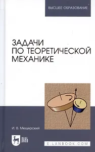 Задачи по теоретической механике: Учебное пособие, 51-е изд.