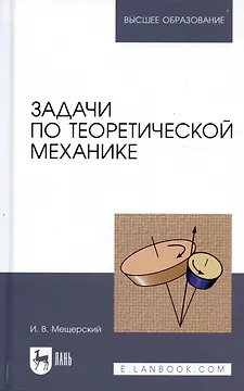 Задачи по теоретической механике: Учебное пособие, 51-е изд.