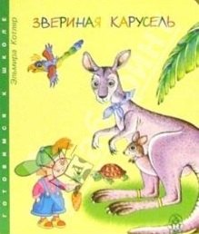 

Звериная карусель