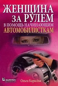 Книга Женщина за рулем. В помощь начинающим автомобилисткам ()