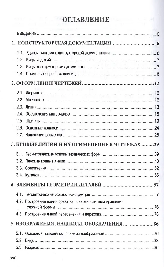 Книга Инженерная графика (машиностроительное черчение): Учебник (Альберт Чекмарев) — 3