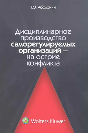 Дисциплинарное производство саморегулируемых организаций — на острие конфликта 2228292