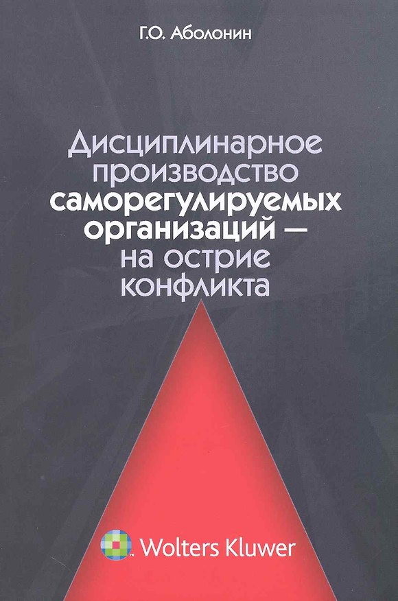 Дисциплинарное производство саморегулируемых организаций — на острие конфликта 2228292 — 1