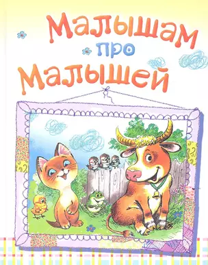 Малышам про малышей — 2315126 — 1