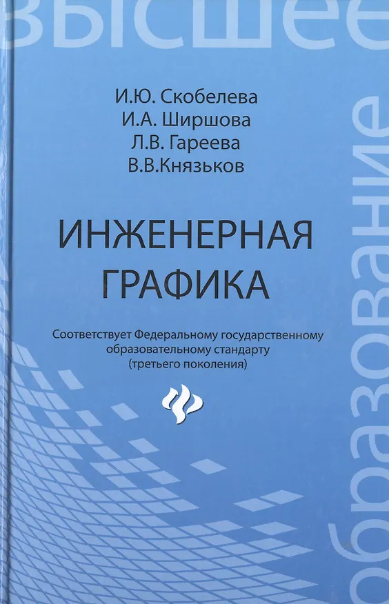 Книга Инженерная графика: учеб. пособие (Ирина Скобелева) — 2