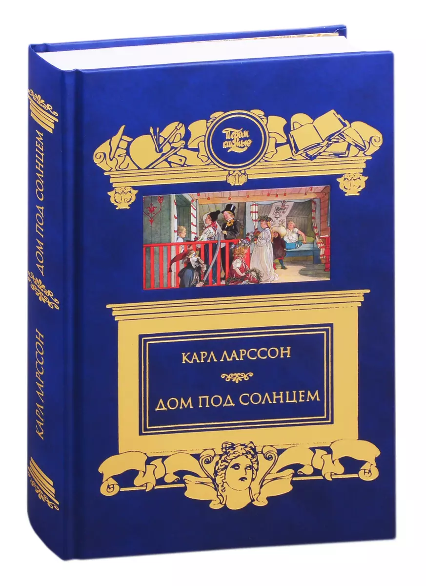 Дом под солнцем (Карл Улоф Ларссон) - купить книгу с доставкой в  интернет-магазине «Читай-город». ISBN: 978-5-4224-1640-0