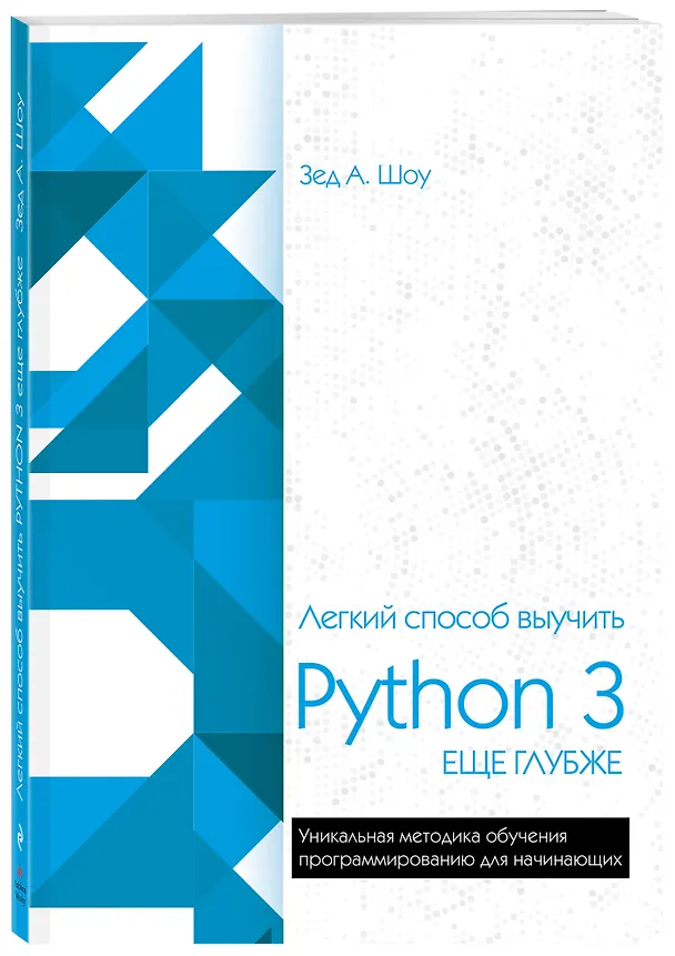Книга Легкий способ выучить Python 3 еще глубже (Зед А. Шоу) — 4