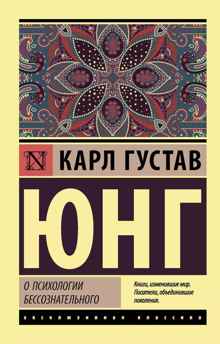 О психологии бессознательного (Карл Юнг) - купить книгу с доставкой в  интернет-магазине «Читай-город». ISBN: 978-5-17-133955-5