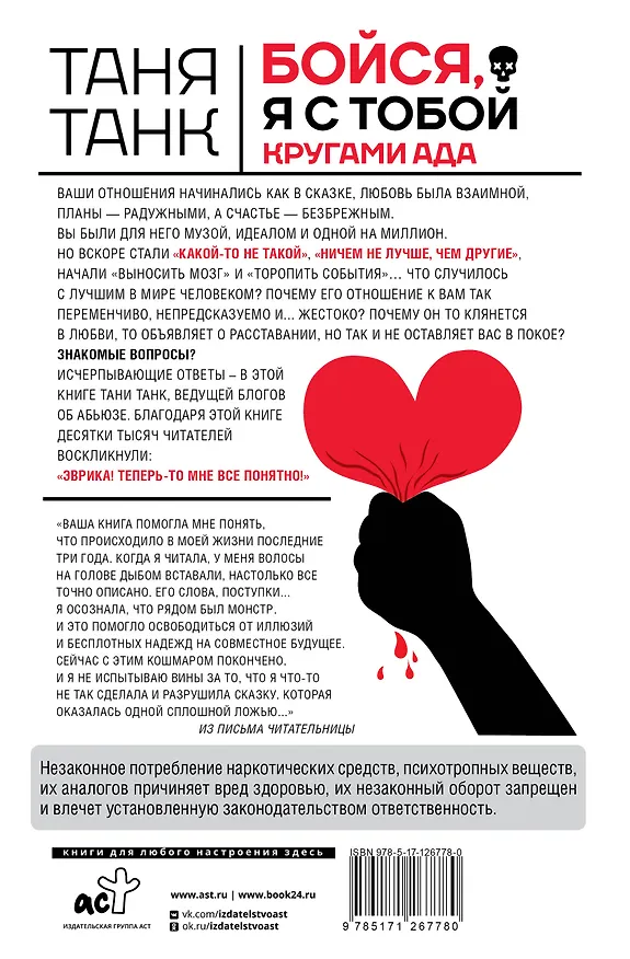 Книга Бойся, я с тобой. Страшная книга о роковых и неотразимых. Кругами ада (Таня Танк) — 2
