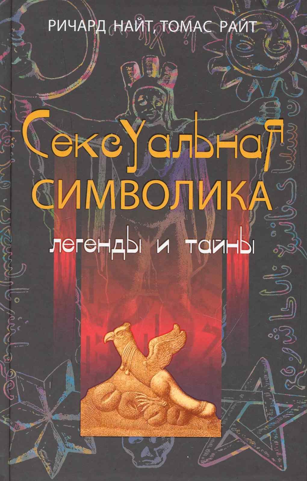 Сексуальная символика Легенды и тайны Ричард Найт