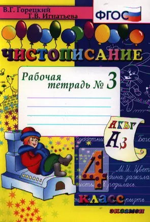 Чистописание. Рабочая тетрадь № 3: 4 класс. 4 -е изд. — 2330007 — 1